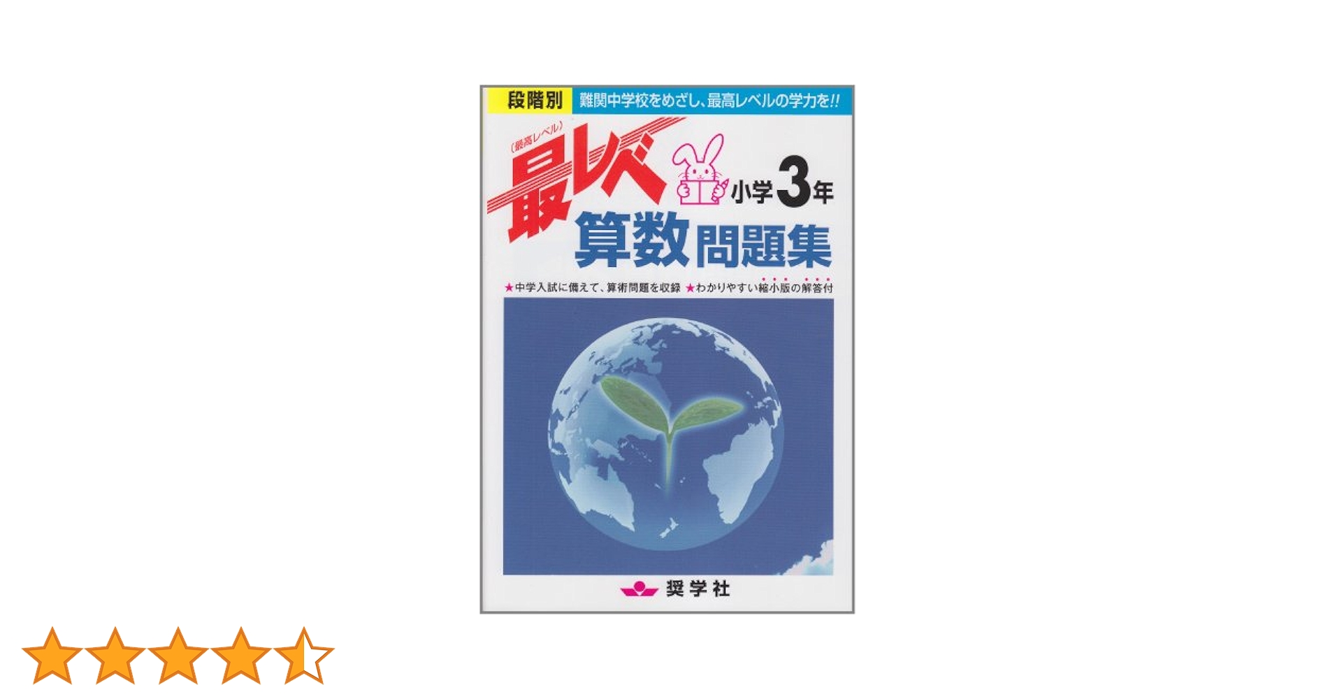 奨学社　小3 最レベ　強化コース　授業用テキスト　レア算数国語　一年分　抜けなし 最レベ国語問題集小学3年: 段階別 | 奨学社編集部 |本 | 通販